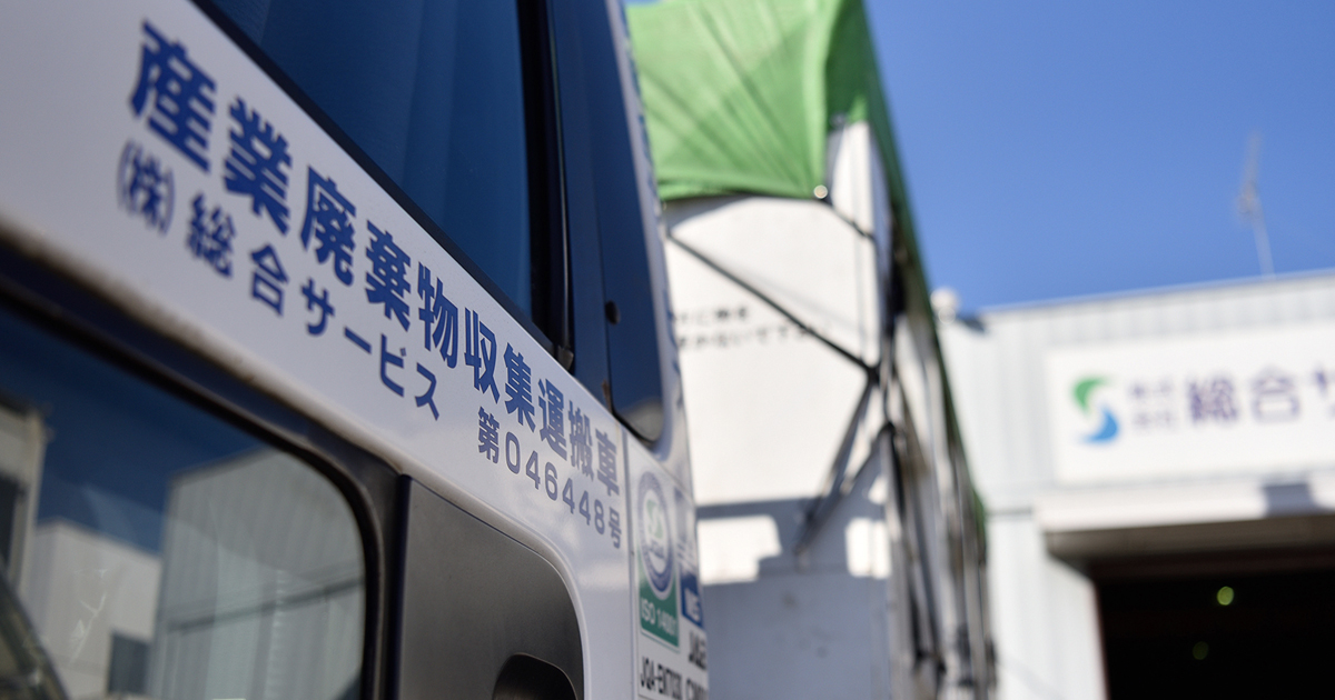 株式会社総合サービス｜主要業務内容 